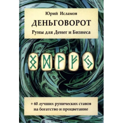 Деньговорот. Руны для денег и бизнеса. Юрий Исламов