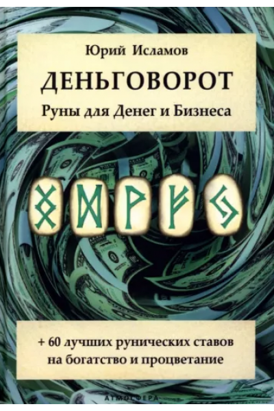 Деньговорот. Руны для денег и бизнеса. Юрий Исламов