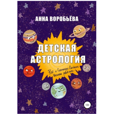 Детская астрология. Анна Воробьева