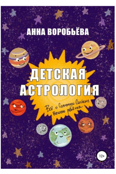 Детская астрология. Анна Воробьева