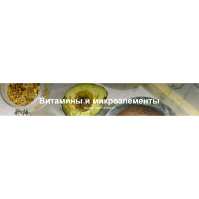 Витамины и микроэлементы (с обновлениями 2024). Валентина Жукова nutriciolog_zhukova