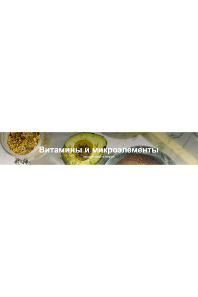 Витамины и микроэлементы (с обновлениями 2024). Валентина Жукова nutriciolog_zhukova