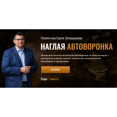 Наглая автоворонка. Тариф Standart. Сергей Загородников