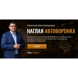 Наглая автоворонка. Тариф Standart. Сергей Загородников Наглая автоворонка. Тариф Standart. Сергей Загородников