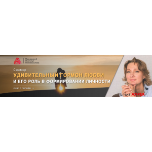 Удивительный гормон любви и его роль в формировании личности. Елена Журек МИП Удивительный гормон любви и его роль в формировании личности. Елена Журек МИП