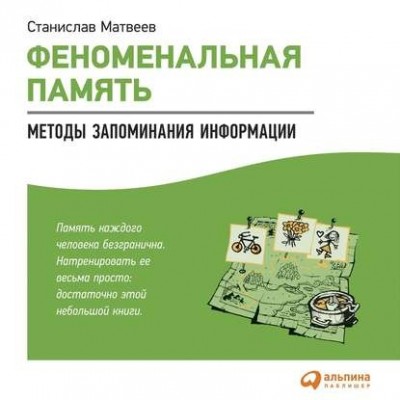 Феноменальная память. Методы запоминания информации. Аудиокнига. Станислав Матвеев