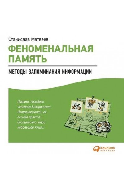 Феноменальная память. Методы запоминания информации. Аудиокнига. Станислав Матвеев