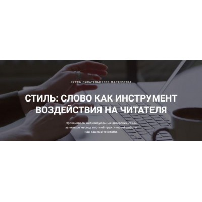 Стиль. Слово как инструмент воздействия на читателя. 3 Шаг - тонкости стиля. Курсы писательского мастерства