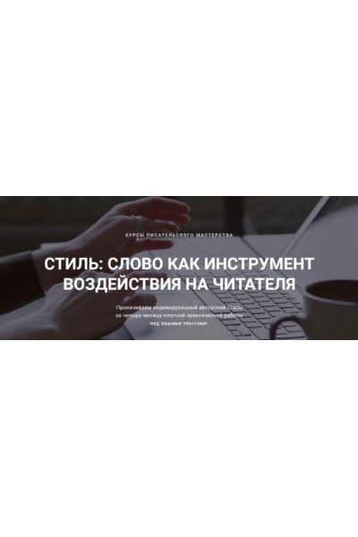 Стиль. Слово как инструмент воздействия на читателя. 3 Шаг - тонкости стиля. Курсы писательского мастерства