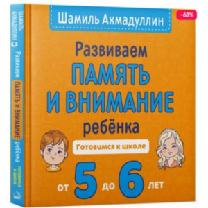 Развиваем память и внимание ребенка. 5-6 Готовимся к школе. Шамиль Ахмадуллин
