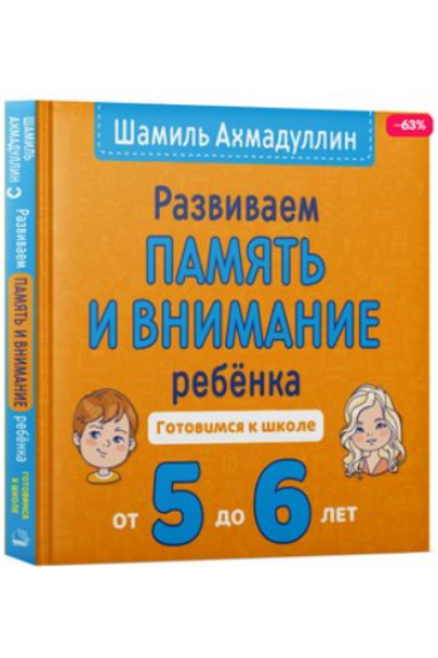 Развиваем память и внимание ребенка. 5-6 Готовимся к школе. Шамиль Ахмадуллин