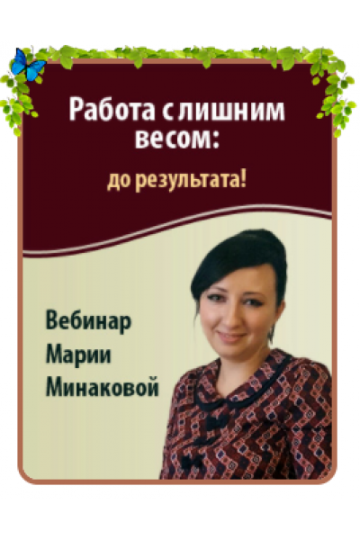 Работа с лишним весом: до результата!. Мария Минакова