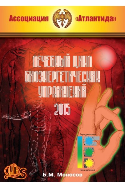 Лечебный цикл биоэнергетических упражнений. Борис Моносов Атлантида