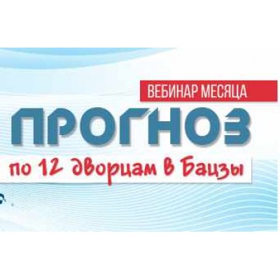 Вебинар "Прогноз по 12 дворцам в Ба цзы". Юлия Воронина