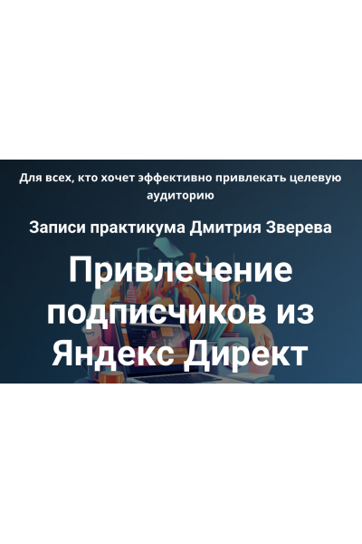 Практикум. Привлечение подписчиков из Яндекс Директ. Дмитрий Зверев