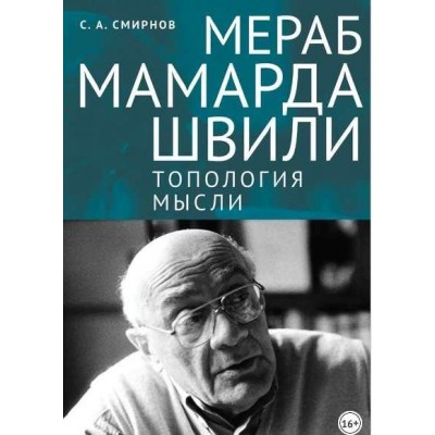 Мераб Мамардашвили: топология мысли. Сергей Смирнов