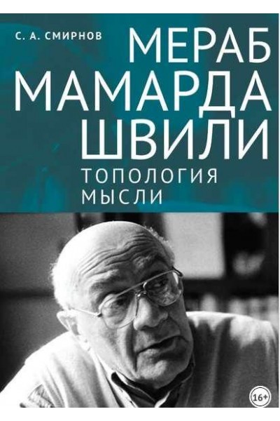 Мераб Мамардашвили: топология мысли. Сергей Смирнов