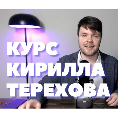 Как писать тексты, если до этого никогда не получалось. Кирилл Терехов