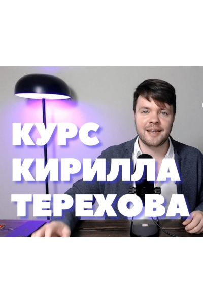 Как писать тексты, если до этого никогда не получалось. Кирилл Терехов