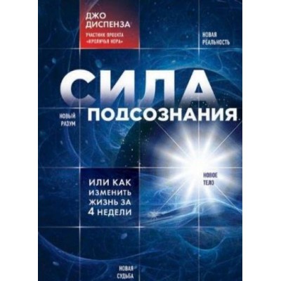 Сила подсознания, или Как изменить жизнь за 4 недели. Джо Диспенза