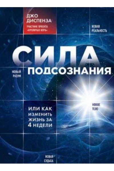 Сила подсознания, или Как изменить жизнь за 4 недели. Джо Диспенза