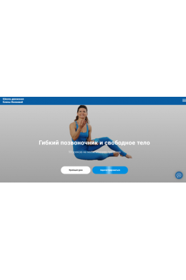 Гибкий позвоночник и свободное тело. Елена Волкова Школа движения