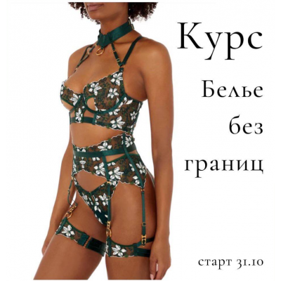 Бельё без границ. Тариф Я сама. Лилия Хамитова lingeriedesign.school