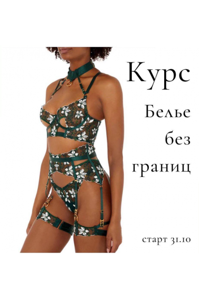 Бельё без границ. Тариф Я сама. Лилия Хамитова lingeriedesign.school