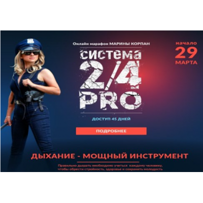 Система 2/4 PRO. Поток 29.03.2023. Пакет Вип. Марина Корпан