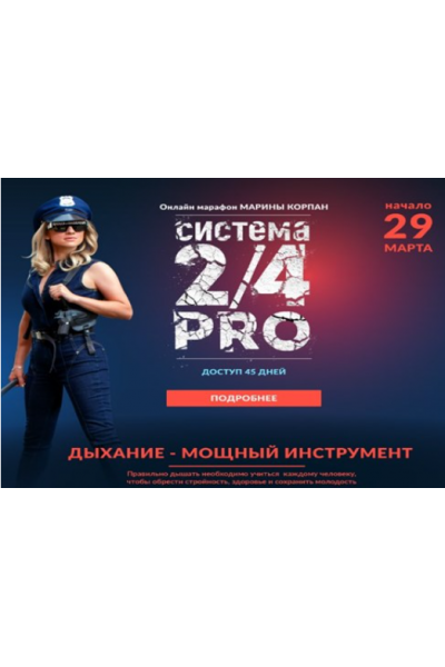 Система 2/4 PRO. Поток 29.03.2023. Пакет Вип. Марина Корпан