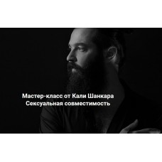 Сексуальная совместимость. Кали Шанкар Академия Кали Шанкара