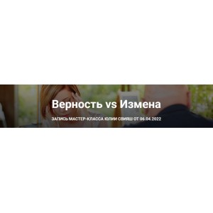 Верность VS Измена. Тариф Учусь сама. Юлия Свияш Женское измерение