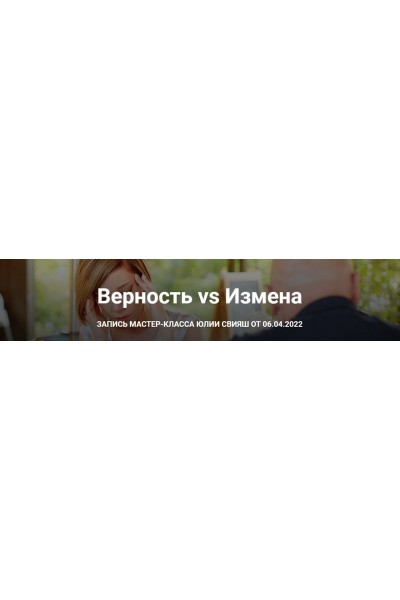 Верность VS Измена. Тариф Учусь сама. Юлия Свияш Женское измерение