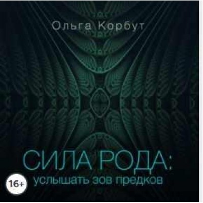 Сила рода. Услышать зов предков. Аудиокнига. Ольга Корбут