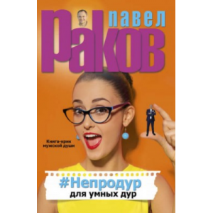 Непродур для умных дур. Павел Раков Непродур для умных дур. Павел Раков