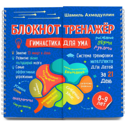 Блокнот-тренажер "Гимнастика для ума. Система тренировки интеллекта для детей 8-9 лет за 21 день. Новое издание. Шамиль Ахмадуллин