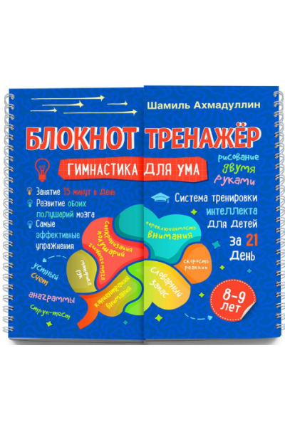 Блокнот-тренажер "Гимнастика для ума. Система тренировки интеллекта для детей 8-9 лет за 21 день. Новое издание. Шамиль Ахмадуллин