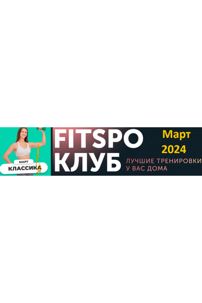 FitSpoКлуб Март 2024. Классика. Виктория Боровская FitSpoКлуб