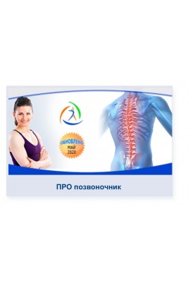 Про позвоночник. Елена Волкова Центр Практика