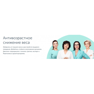 Антивозрастное снижение веса. Анастасия Дубинская, Анжелика Чиж, Татьяна Аброськина Ревитоника Антивозрастное снижение веса. Анастасия Дубинская, Анжелика Чиж, Татьяна Аброськина Ревитоника