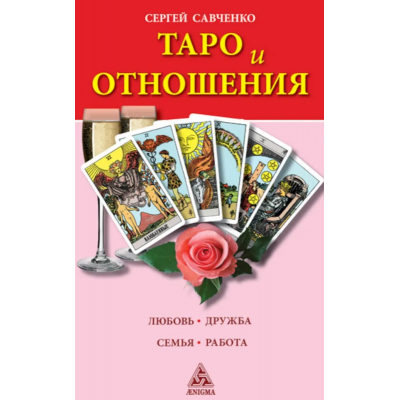 Таро и отношения. Любовь, дружба, семья, работа. Сергей Савченко