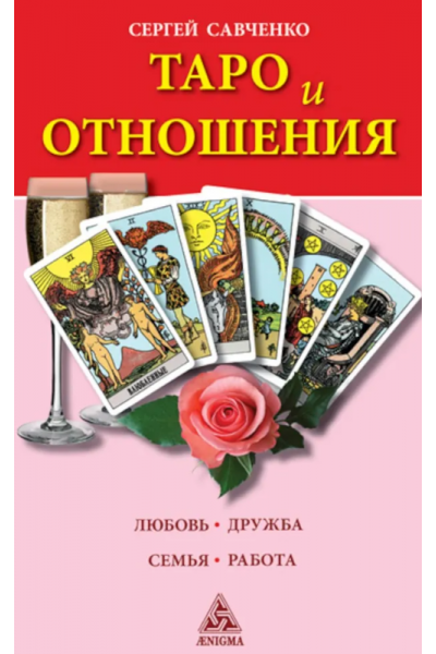 Таро и отношения. Любовь, дружба, семья, работа. Сергей Савченко