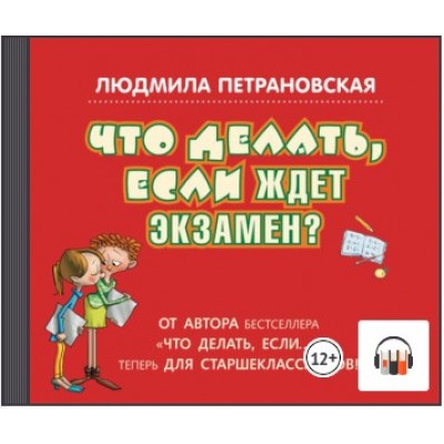 Что делать, если ждет экзамен? Аудиокнига. Людмила Петрановская