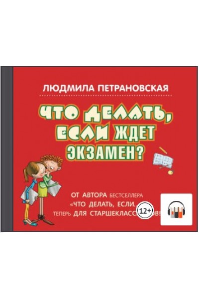 Что делать, если ждет экзамен? Аудиокнига. Людмила Петрановская