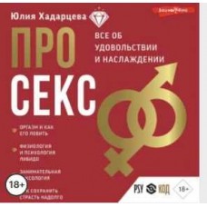 Про секс. Аудиокнига. Юлия Хадарцева