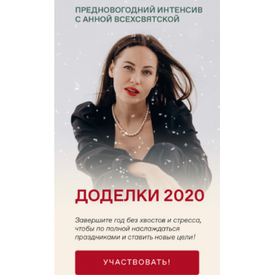 Доделки 2020. Тариф Фееричный. Анна Всехсвятская