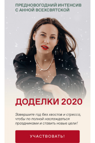 Доделки 2020. Тариф Фееричный. Анна Всехсвятская