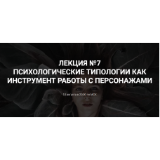 Психологические типологии как инструмент работы с персонажем. Курсы писательского мастерства