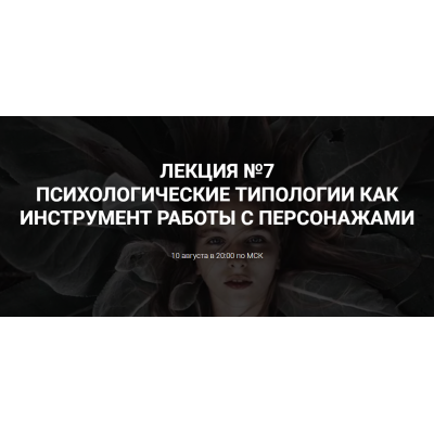 Психологические типологии как инструмент работы с персонажем. Курсы писательского мастерства