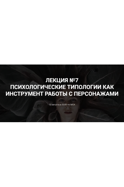 Психологические типологии как инструмент работы с персонажем. Курсы писательского мастерства